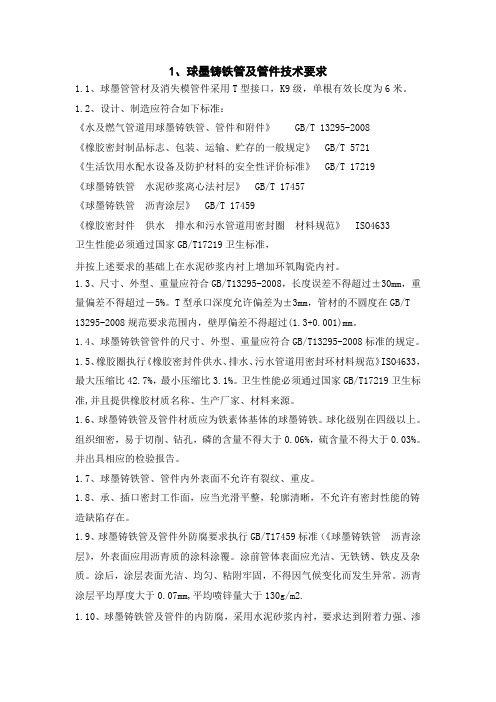 球墨铸铁管及管件技术要求