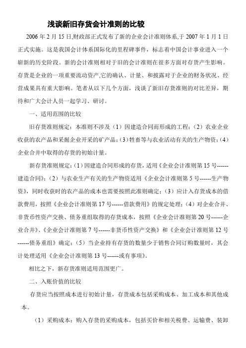浅谈新旧存货会计准则的比较