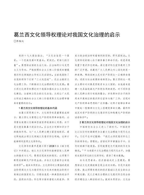 葛兰西文化领导权理论对我国文化治理的启示