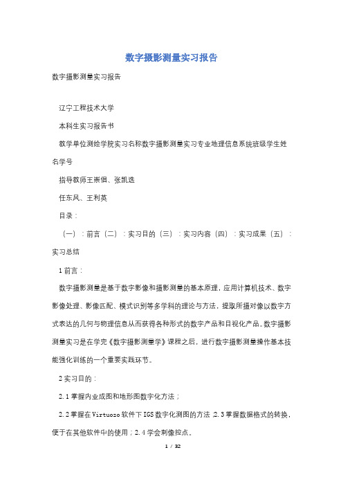 数字摄影测量实习报告