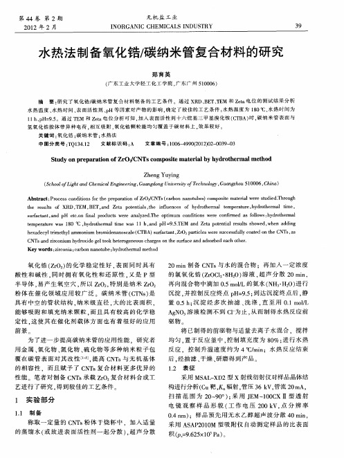 水热法制备氧化锆／碳纳米管复合材料的研究
