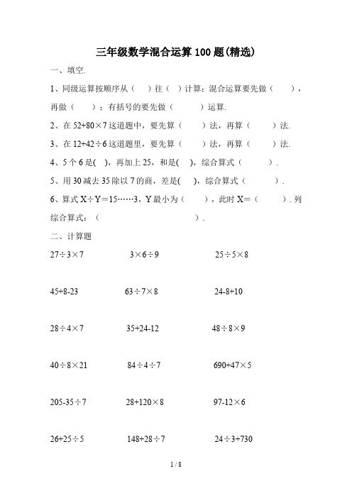 最新三年级数学混合运算100题(精选)