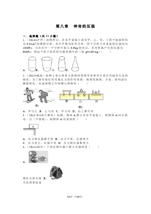 第八章++神奇的压强(沪粤版八年级下册物理含详细解析及答案)