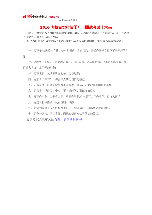 2016内蒙古农村信用社：面试考试十大忌