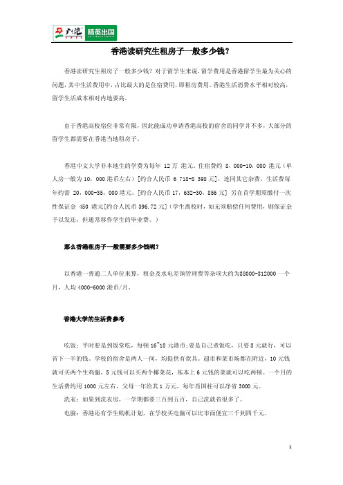 香港读研究生租房子一般多少钱？