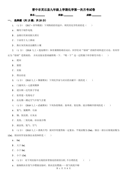 晋中市灵石县九年级上学期化学第一次月考试卷