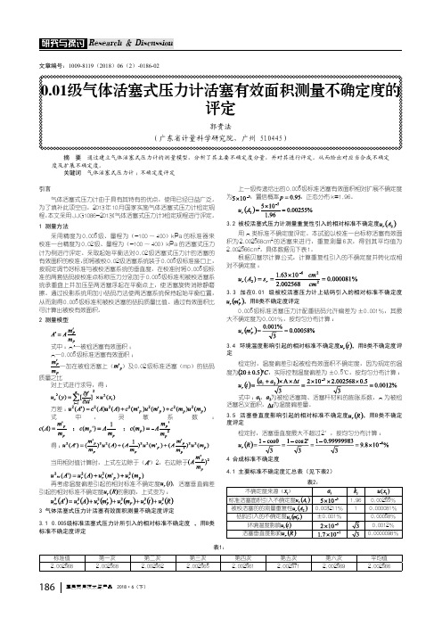 0.01级气体活塞式压力计活塞有效面积测量不确定度的评定