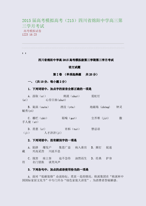 2015届高考模拟高考(215)四川省绵阳中学高三第三学月考试(整理精校版)
