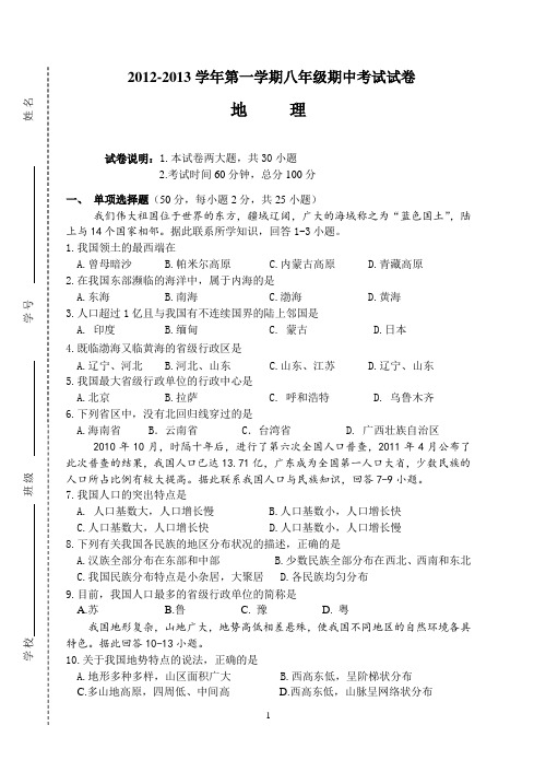 2012-2013学年第一学期八年级期中考试地理试卷