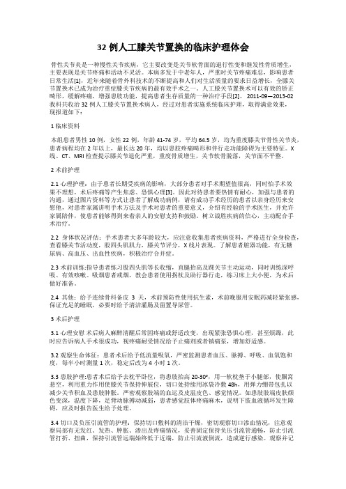 32例人工膝关节置换的临床护理体会