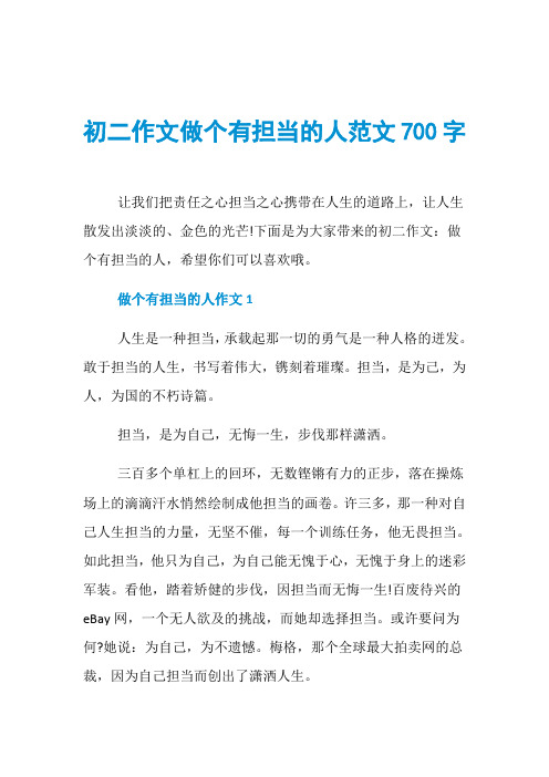 初二作文做个有担当的人范文700字