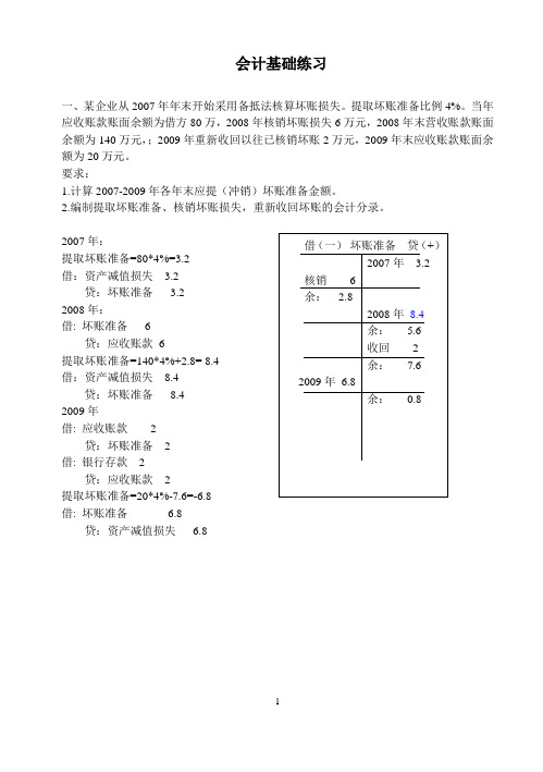 会计从业资格考试难点练习