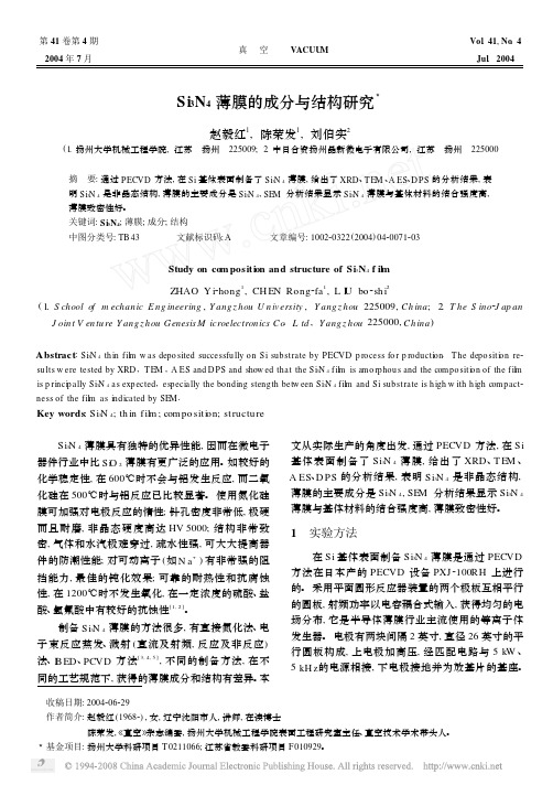 Si_3N_4薄膜的成分与结构研究