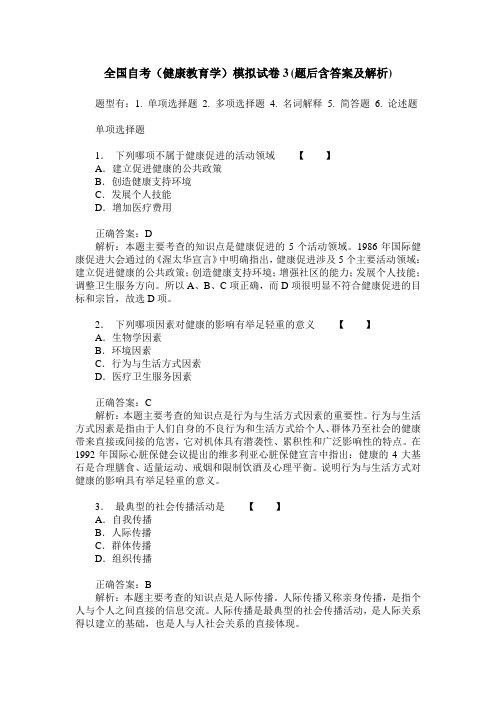 全国自考(健康教育学)模拟试卷3(题后含答案及解析)