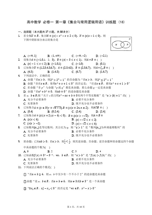 高中数学 必修一 第一章《集合与常用逻辑用语》训练题 (18)-200707(解析版)