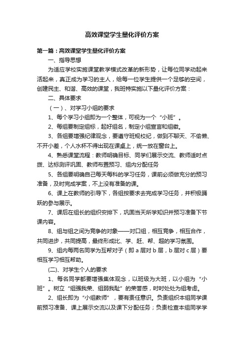 高效课堂学生量化评价方案