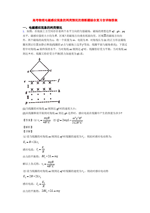 高考物理电磁感应现象的两类情况的推断题综合复习含详细答案