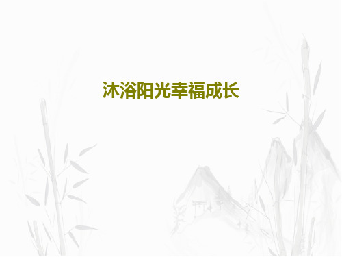 沐浴阳光幸福成长共36页