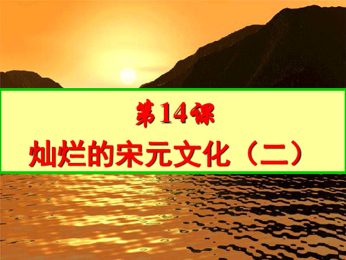 新人教版七年级历史下册第14课灿烂的宋元文化(二)0312PPT课件