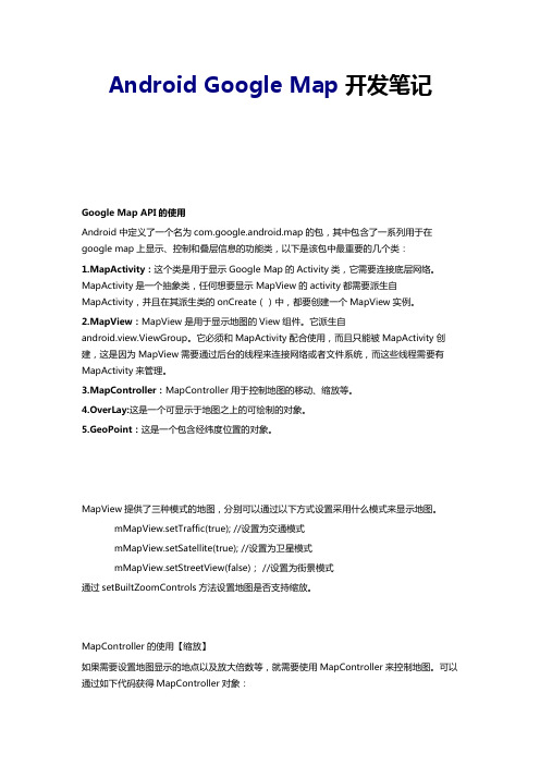 Android Google Map 开发笔记