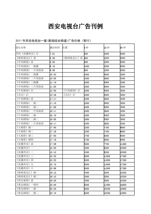 西安电视台广告刊例