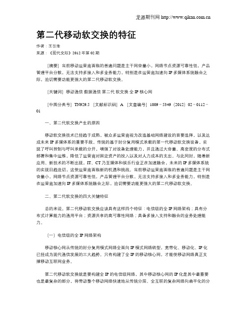 第二代移动软交换的特征