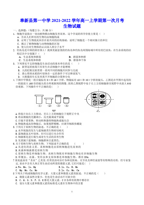 奉新县第一中学2021-2022学年高一上学期第一次月考 生物试题(含答案)