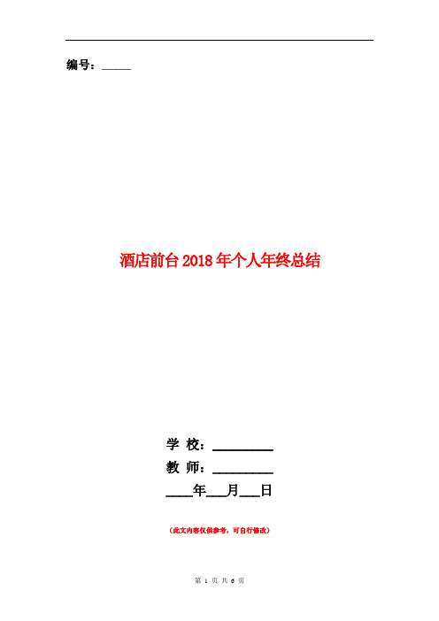 酒店前台2018年个人年终总结【新版】