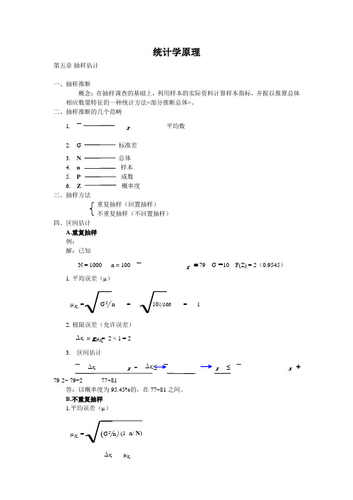 统计学原理(抽样估计)