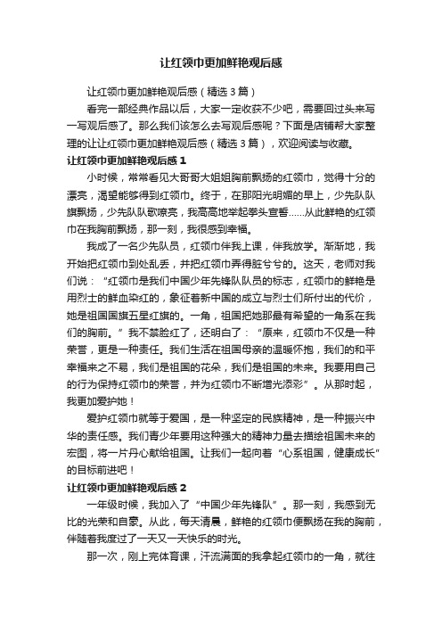 让红领巾更加鲜艳观后感