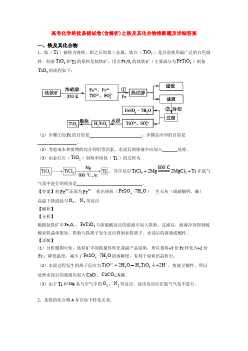 高考化学培优易错试卷(含解析)之铁及其化合物推断题及详细答案