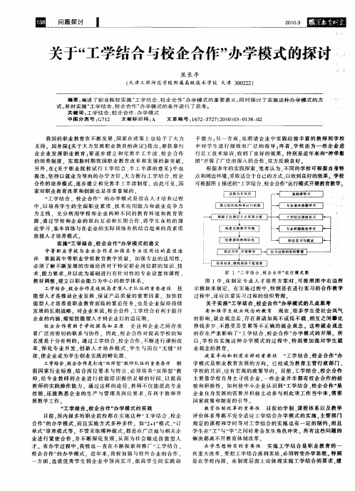 关于“工学结合与校企合作”办学模式的探讨