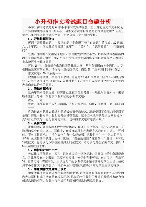 小升初作文考试题目命题分析