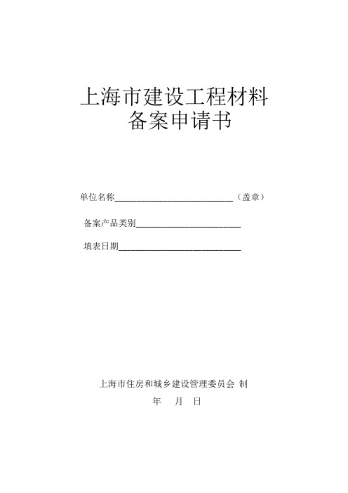 上海市建设工程材料备案申请表