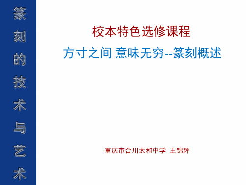 第一课方寸之间意味无穷--篆刻概述