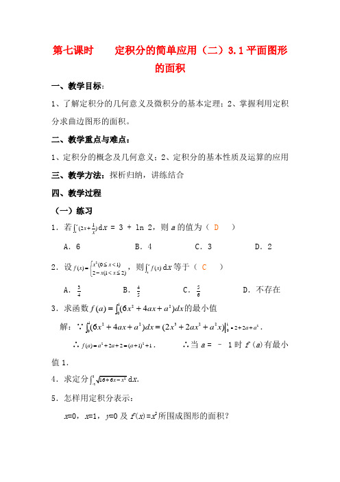 高中数学 第七课时 定积分的简单应用(二)教案 北师大版选修2-2
