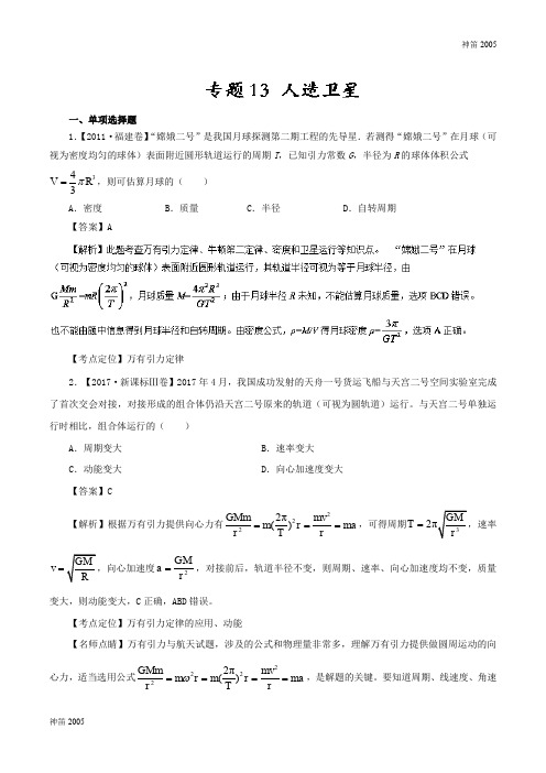 全国专题13 人造卫星—七年高考(2011-2017)物理试题分项精析版 