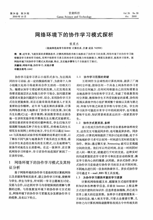 网络环境下的协作学习模式探析