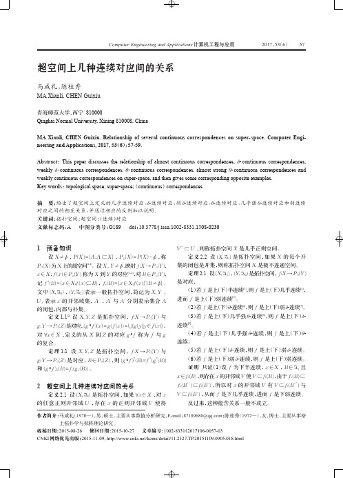 超空间上几种连续对应间的关系