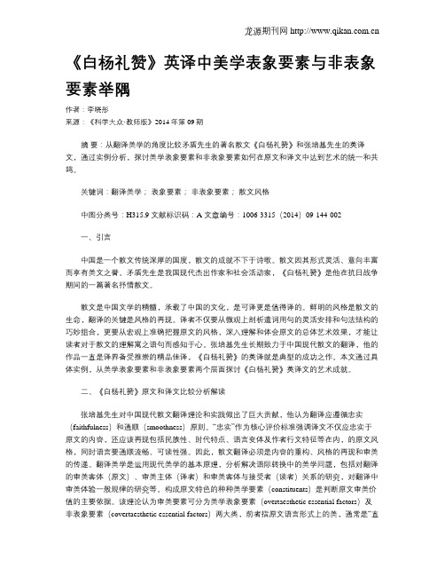 《白杨礼赞》英译中美学表象要素与非表象要素举隅