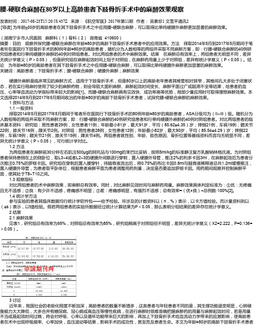 腰-硬联合麻醉在80岁以上高龄患者下肢骨折手术中的麻醉效果观察