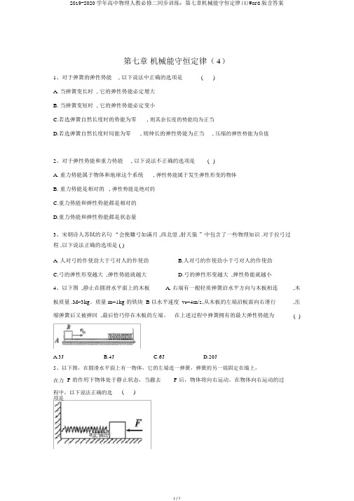2019-2020学年高中物理人教必修二同步训练：第七章机械能守恒定律(4)Word版含答案