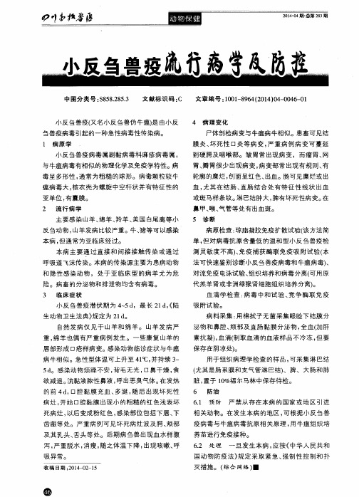 小反刍兽疫流行病学及防控