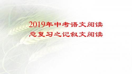 2019年中考语文阅读之记叙文阅读技巧