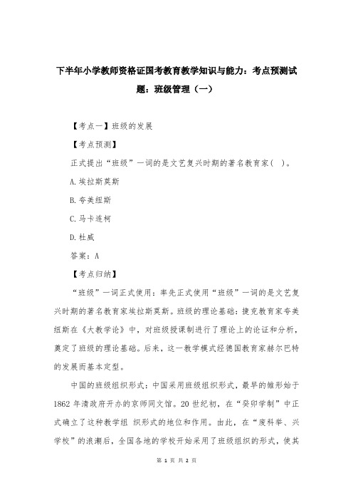 下半年小学教师资格证国考教育教学知识与能力：考点预测试题：班级管理（一）