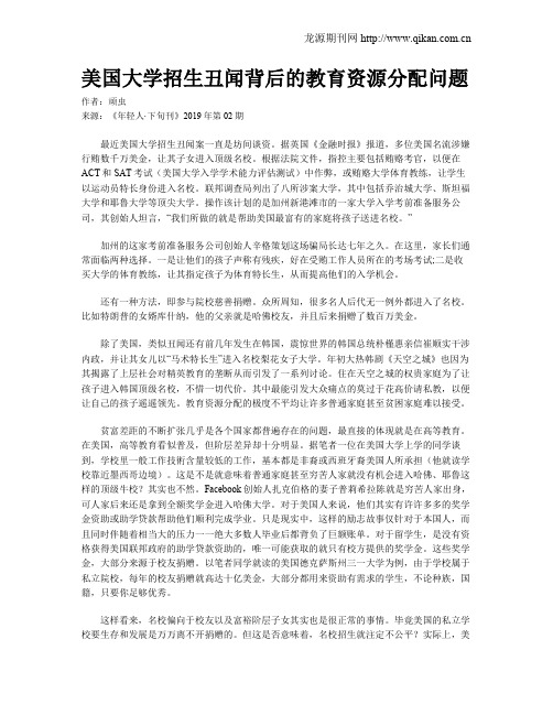 美国大学招生丑闻背后的教育资源分配问题
