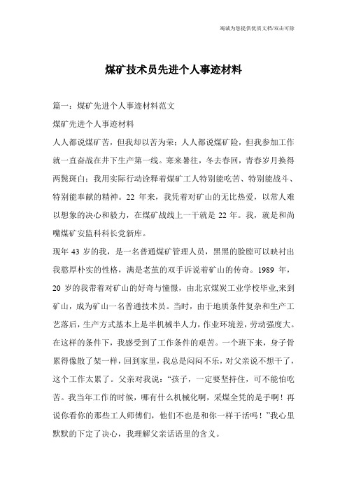 煤矿技术员先进个人事迹材料