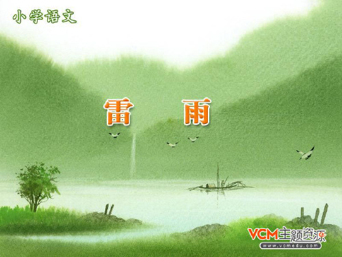 新课标人教版语文二年级下册《雷雨》课件