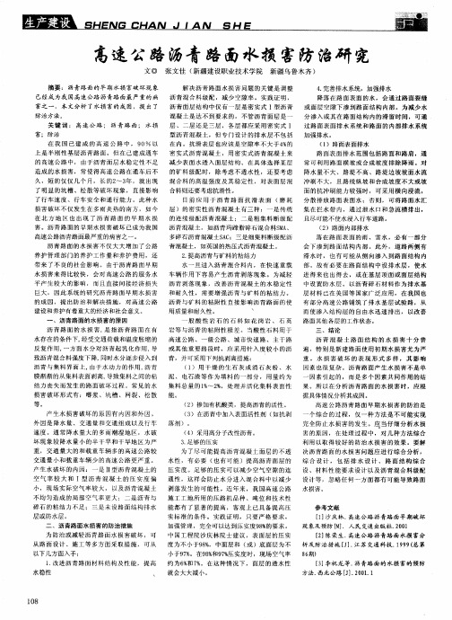 高速公路沥青路面水损害防治研究