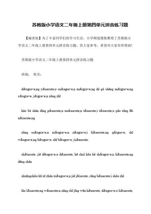 苏教版小学语文二年级上册第四单元拼音练习题